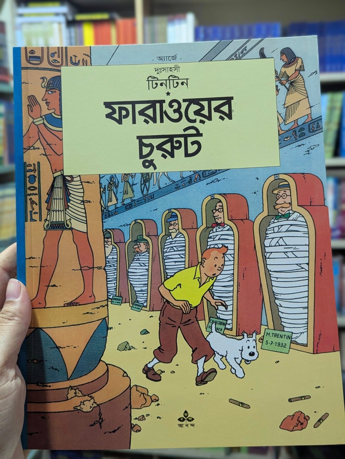ফারাওয়ের চুরুট