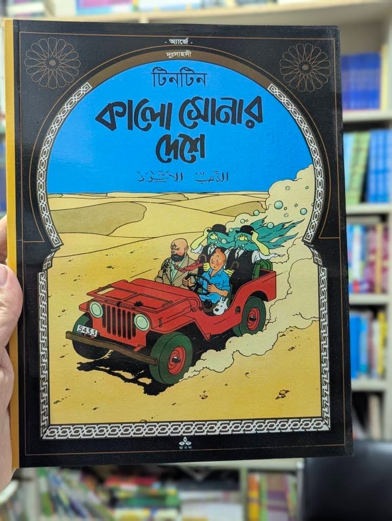 কালো সোনার দেশ