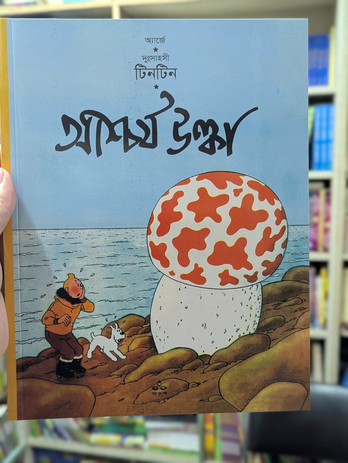 আশ্চর্য উল্কা